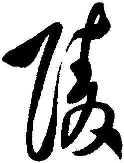 陵,王鐸,書法字典